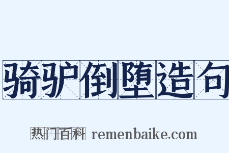 骑驴倒堕造句是什么意思的图片